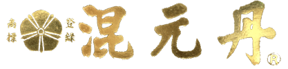 混元丹